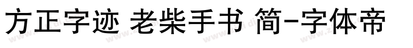 方正字迹 老柴手书 简字体转换